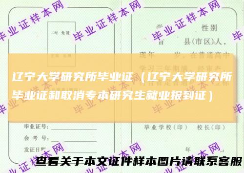 辽宁大学研究所毕业证（辽宁大学研究所毕业证和取消专本研究生就业报到证）
