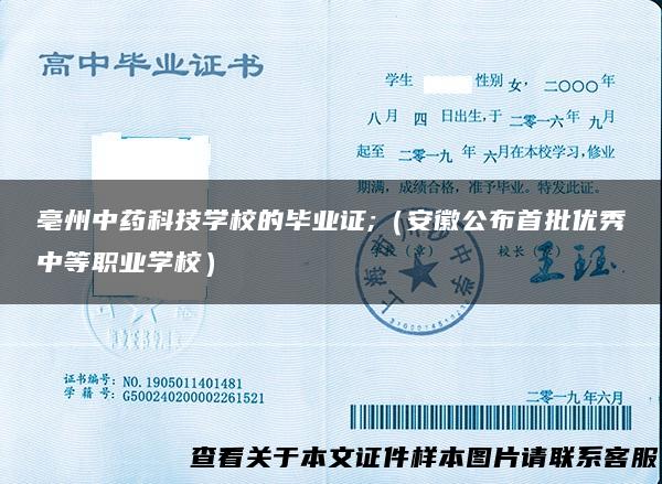 亳州中药科技学校的毕业证;（安徽公布首批优秀中等职业学校）