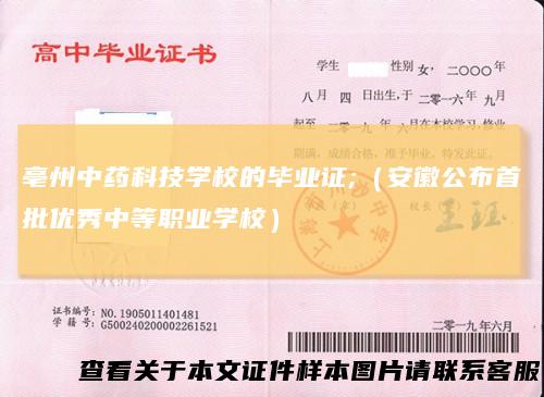 亳州中药科技学校的毕业证;（安徽公布首批优秀中等职业学校）