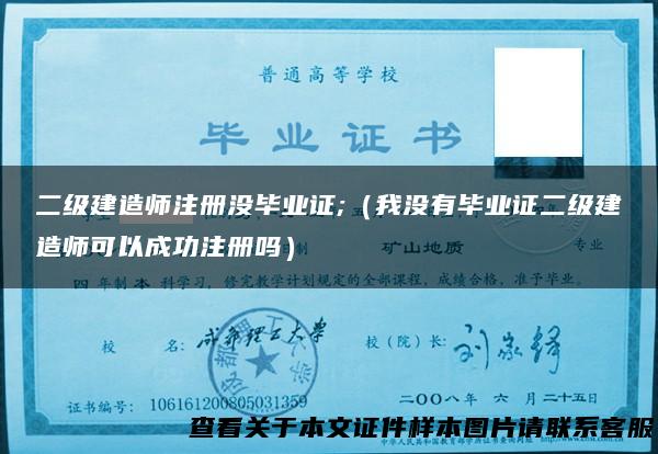 二级建造师注册没毕业证;（我没有毕业证二级建造师可以成功注册吗）