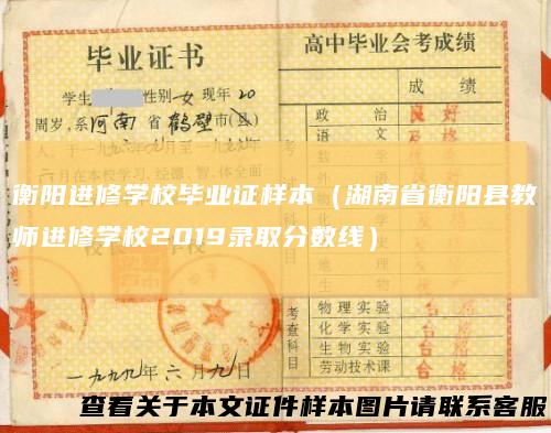 衡阳进修学校毕业证样本(湖南省衡阳县教师进修学校2019录取分数线)