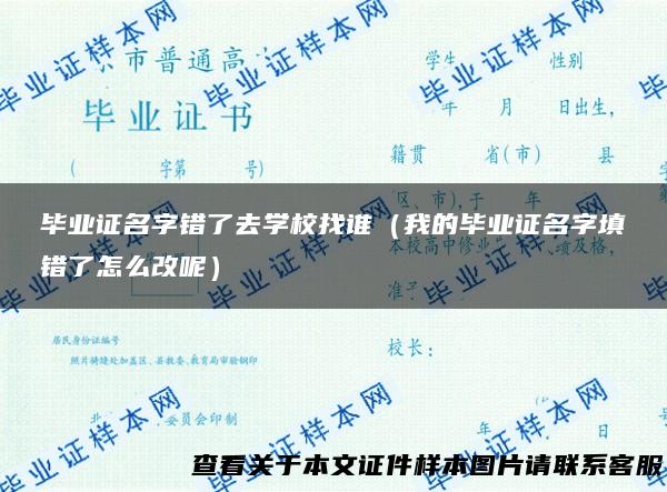 毕业证名字错了去学校找谁（我的毕业证名字填错了怎么改呢）