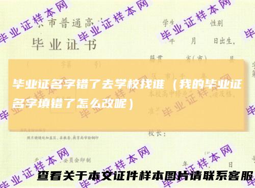 毕业证名字错了去学校找谁（我的毕业证名字填错了怎么改呢）