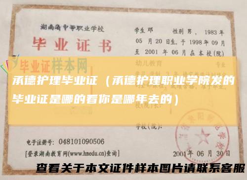 承德护理毕业证（承德护理职业学院发的毕业证是哪的看你是哪年去的）