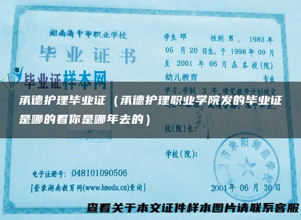 承德护理毕业证（承德护理职业学院发的毕业证是哪的看你是哪年去的）