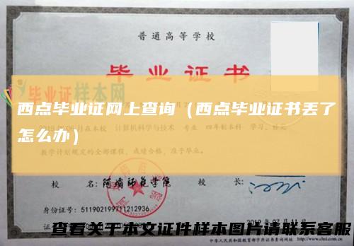西点毕业证网上查询（西点毕业证书丢了怎么办）
