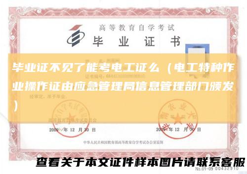 毕业证不见了能考电工证么（电工特种作业操作证由应急管理局信息管理部门颁发）