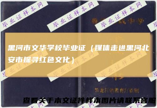 黑河市文华学校毕业证（媒体走进黑河北安市探寻红色文化）