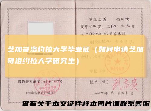芝加哥洛约拉大学毕业证（如何申请芝加哥洛约拉大学研究生）