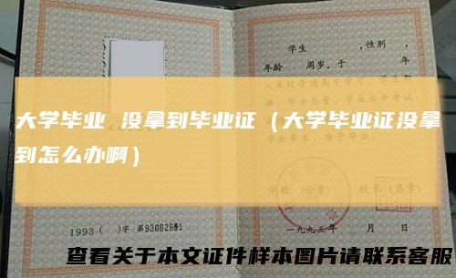大学毕业 没拿到毕业证（大学毕业证没拿到怎么办啊）