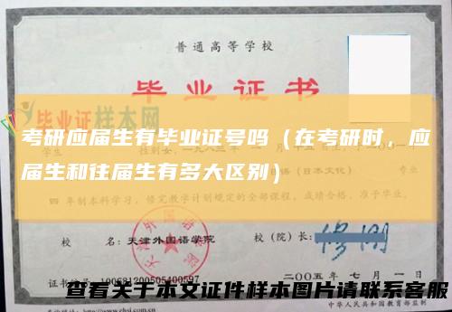 考研应届生有毕业证号吗（在考研时，应届生和往届生有多大区别）