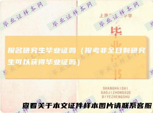 报名研究生毕业证吗（报考非全日制研究生可以获得毕业证吗）
