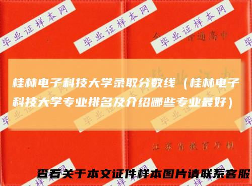 桂林电子科技大学录取分数线（桂林电子科技大学专业排名及介绍哪些专业最好）