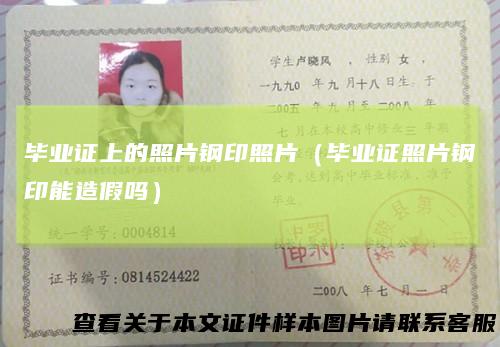 毕业证上的照片钢印照片（毕业证照片钢印能造假吗）