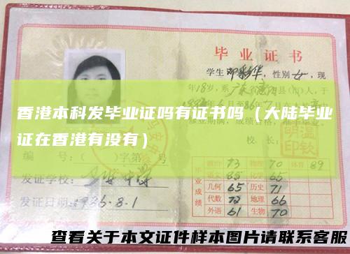 香港本科发毕业证吗有证书吗（大陆毕业证在香港有没有）