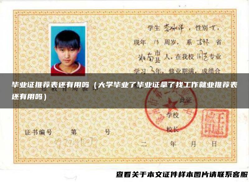 毕业证推荐表还有用吗（大学毕业了毕业证拿了找工作就业推荐表还有用吗）