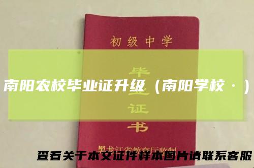 南阳农校毕业证升级(南阳学校·)