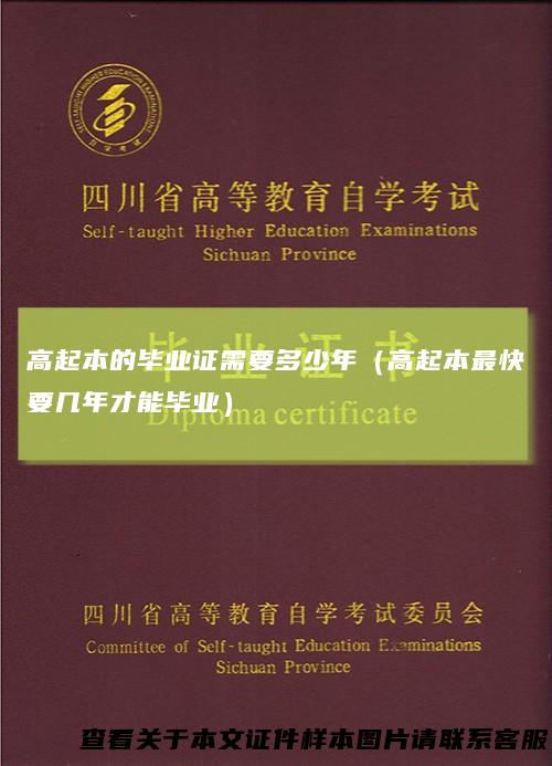 高起本的毕业证需要多少年(高起本最快要几年才能毕业)