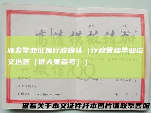 颁发毕业证是行政确认（行政管理毕业论文选题（供大家参考））