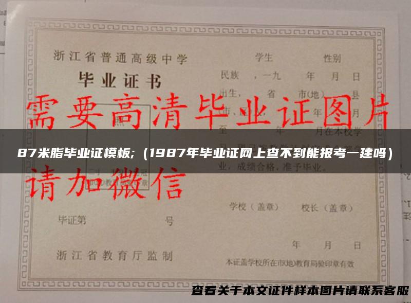 87米脂毕业证模板;（1987年毕业证网上查不到能报考一建吗）