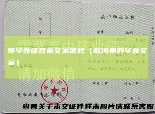领毕业证音乐文案简短（歌词里的毕业文案）