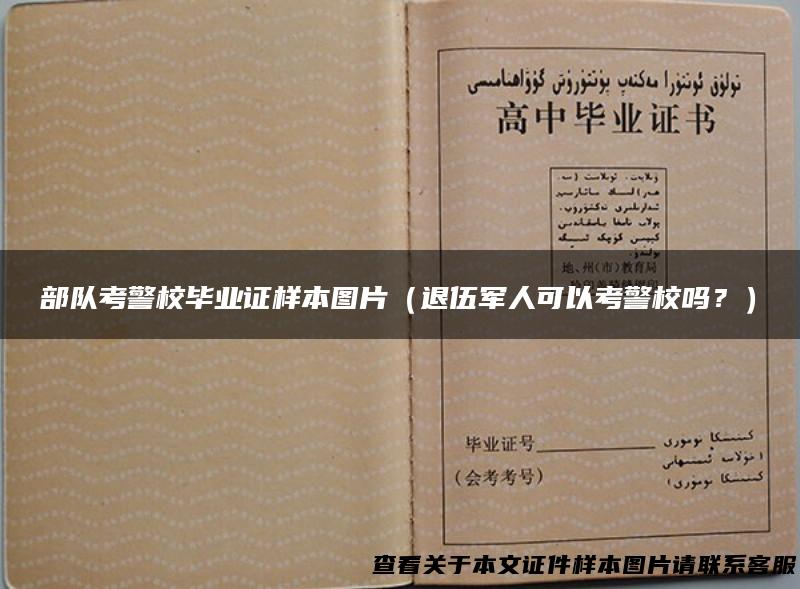 部队考警校毕业证样本图片（退伍军人可以考警校吗？）