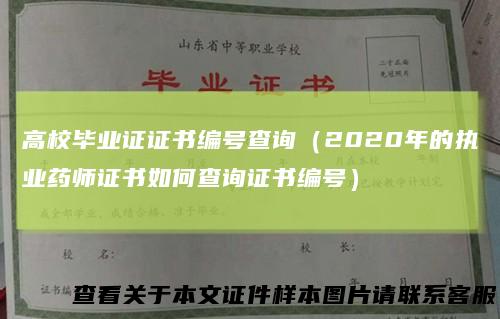 高校毕业证证书编号查询（2020年的执业药师证书如何查询证书编号）