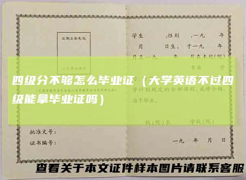 四级分不够怎么毕业证（大学英语不过四级能拿毕业证吗）