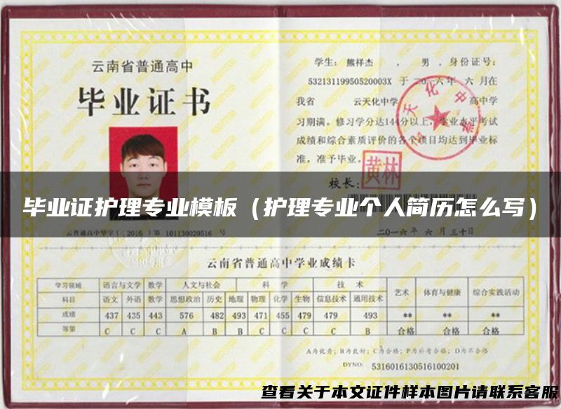 毕业证护理专业模板（护理专业个人简历怎么写）
