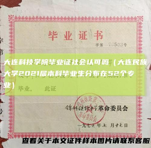 大连科技学院毕业证社会认可吗（大连民族大学2021届本科毕业生分布在52个专业）