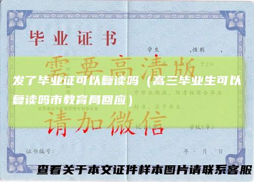 发了毕业证可以复读吗（高三毕业生可以复读吗市教育局回应）