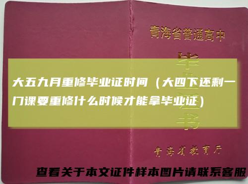 大五九月重修毕业证时间（大四下还剩一门课要重修什么时候才能拿毕业证）