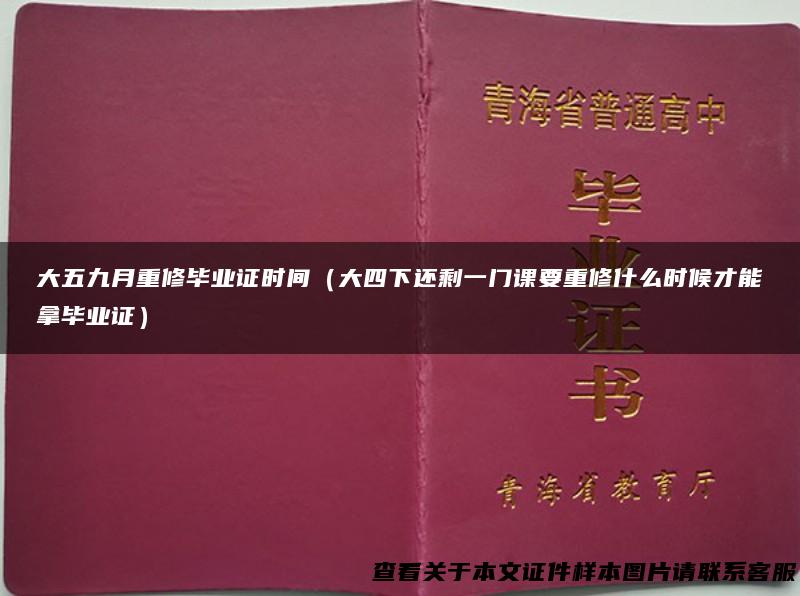 大五九月重修毕业证时间（大四下还剩一门课要重修什么时候才能拿毕业证）