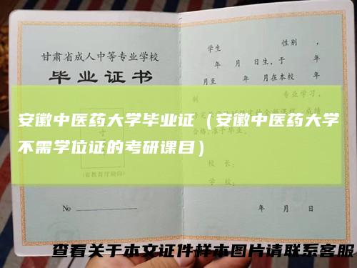安徽中医药大学毕业证（安徽中医药大学不需学位证的考研课目）