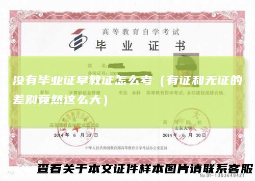 没有毕业证早教证怎么考（有证和无证的差别竟然这么大）