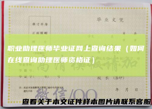职业助理医师毕业证网上查询结果（如何在线查询助理医师资格证）