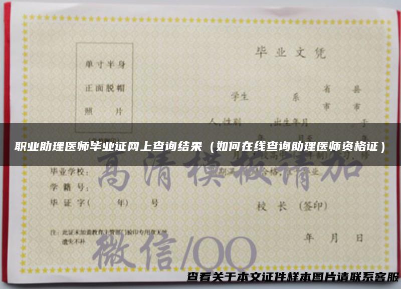 职业助理医师毕业证网上查询结果（如何在线查询助理医师资格证）
