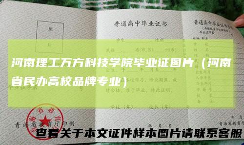 河南理工万方科技学院毕业证图片（河南省民办高校品牌专业）