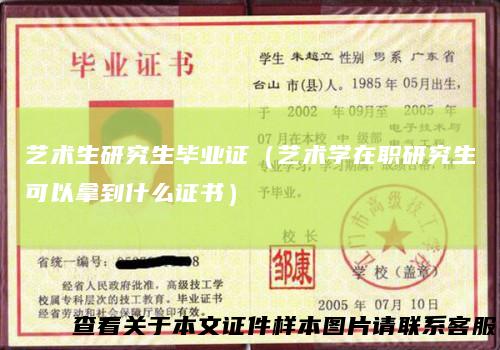 艺术生研究生毕业证（艺术学在职研究生可以拿到什么证书）