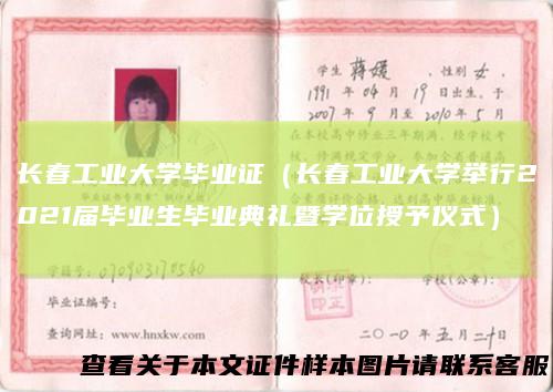 长春工业大学毕业证（长春工业大学举行2021届毕业生毕业典礼暨学位授予仪式）