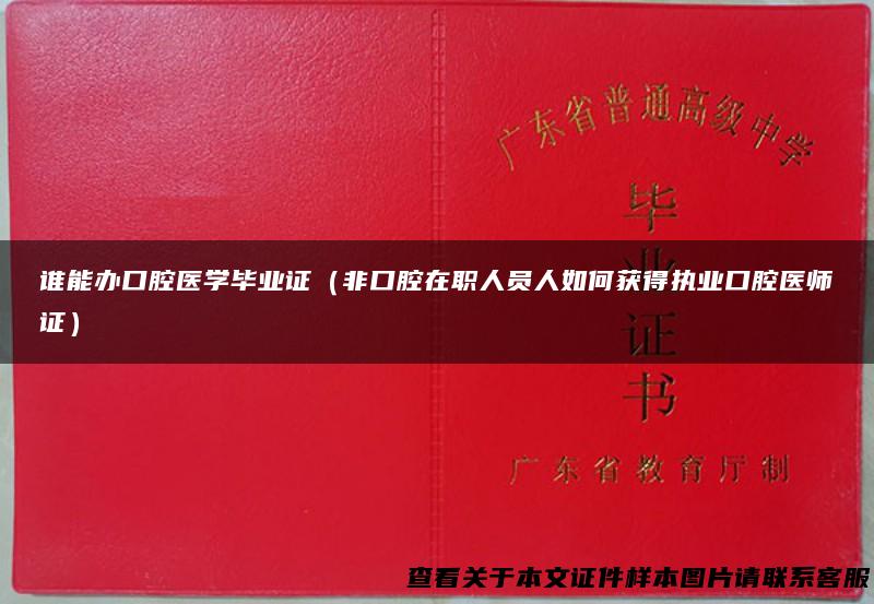 谁能办口腔医学毕业证（非口腔在职人员人如何获得执业口腔医师证）