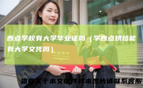 西点学校有大学毕业证吗（学西点烘焙能有大学文凭吗）
