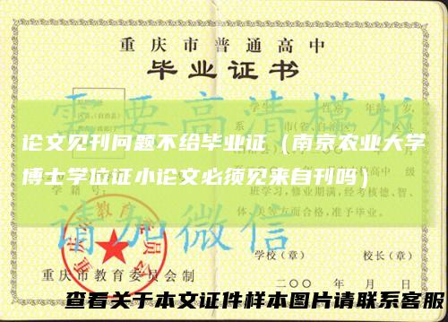 论文见刊问题不给毕业证（南京农业大学博士学位证小论文必须见来自刊吗）