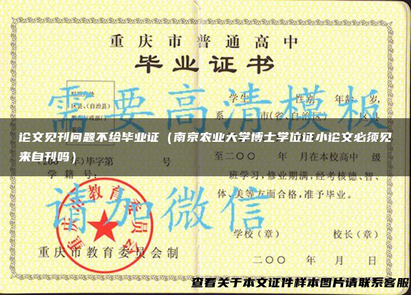 论文见刊问题不给毕业证（南京农业大学博士学位证小论文必须见来自刊吗）