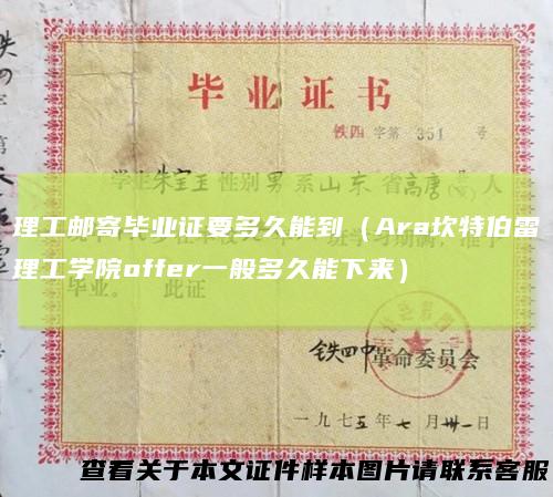 理工邮寄毕业证要多久能到（Ara坎特伯雷理工学院offer一般多久能下来）