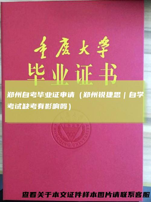 郑州自考毕业证申请（郑州锐捷思｜自学考试缺考有影响吗）
