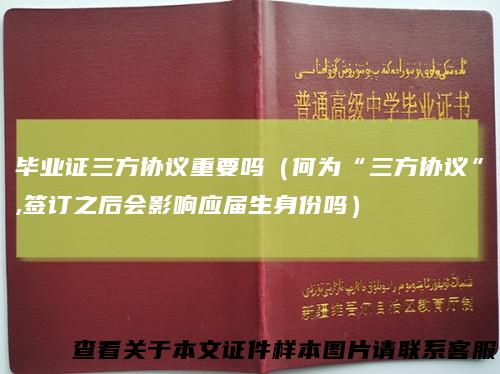 毕业证三方协议重要吗（何为“三方协议”,签订之后会影响应届生身份吗）