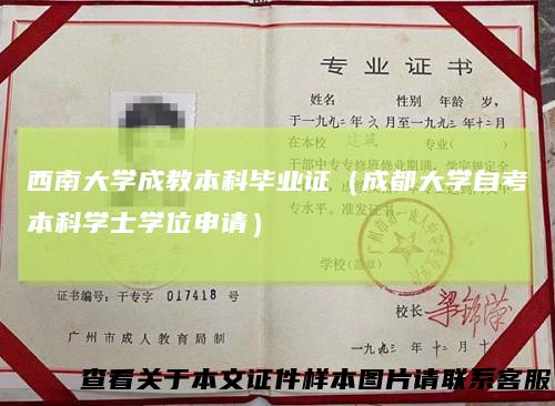 西南大学成教本科毕业证(成都大学自考本科学士学位申请)