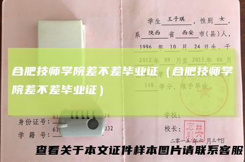 合肥技师学院差不差毕业证（合肥技师学院差不差毕业证）