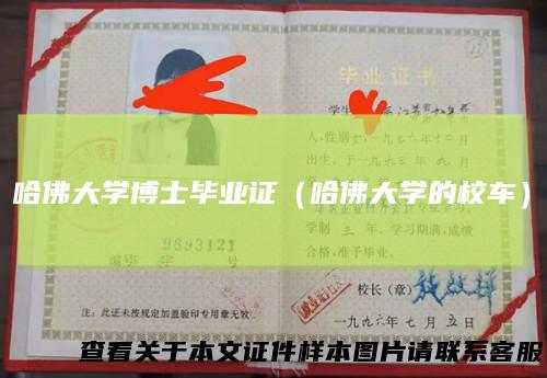 哈佛大学博士毕业证（哈佛大学的校车）